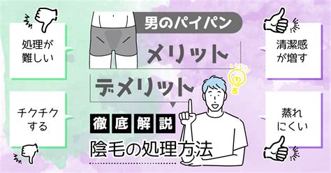 パイパン 男女|男がパイパンにするメリットとデメリット～陰毛の処理方法も解。